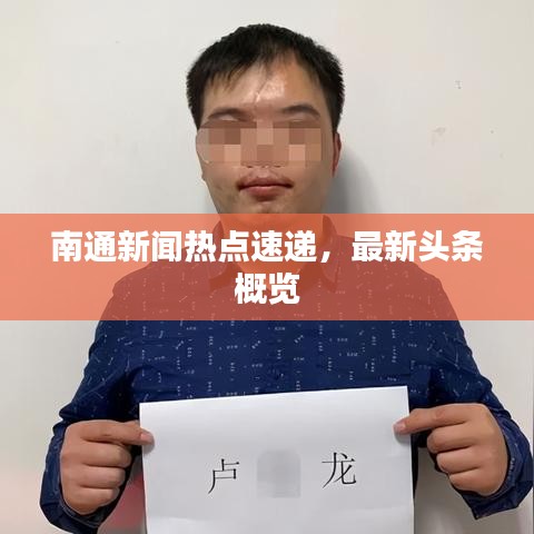 南通新闻热点速递，最新头条概览