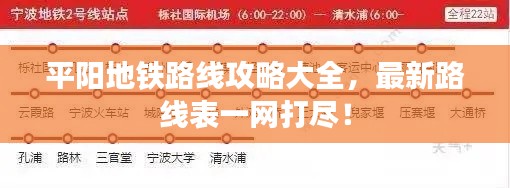 平阳地铁路线攻略大全，最新路线表一网打尽！