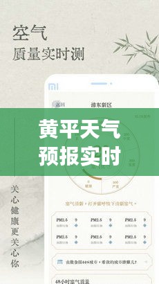 黄平天气预报实时更新，掌握天气变化，轻松应对生活出行