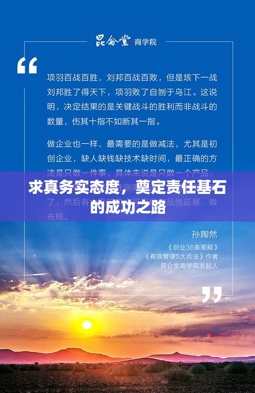 求真务实态度，奠定责任基石的成功之路