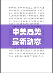 中美局势最新动态更新，今日焦点消息解读