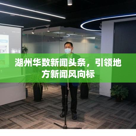 湖州华数新闻头条，引领地方新闻风向标