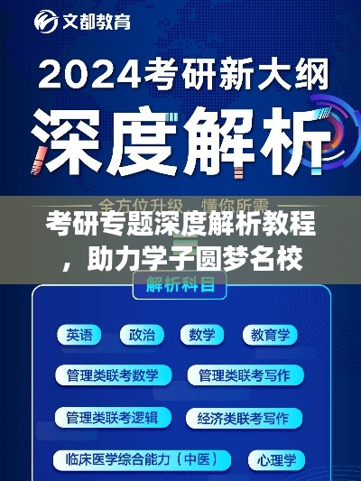 考研专题深度解析教程，助力学子圆梦名校