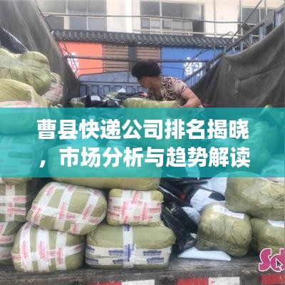 曹县快递公司排名揭晓，市场分析与趋势解读