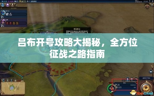 吕布开号攻略大揭秘，全方位征战之路指南