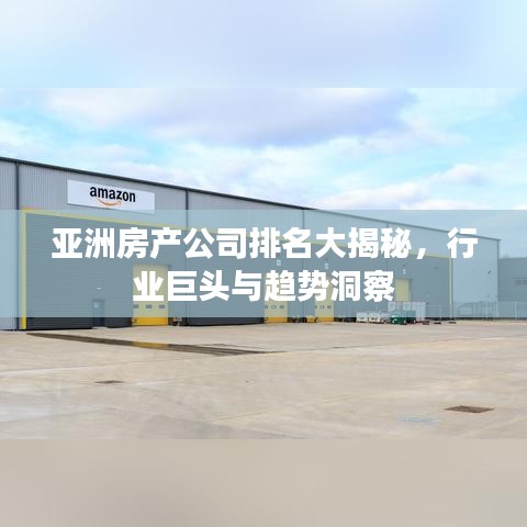亚洲房产公司排名大揭秘，行业巨头与趋势洞察