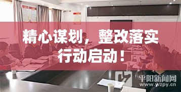精心谋划，整改落实行动启动！