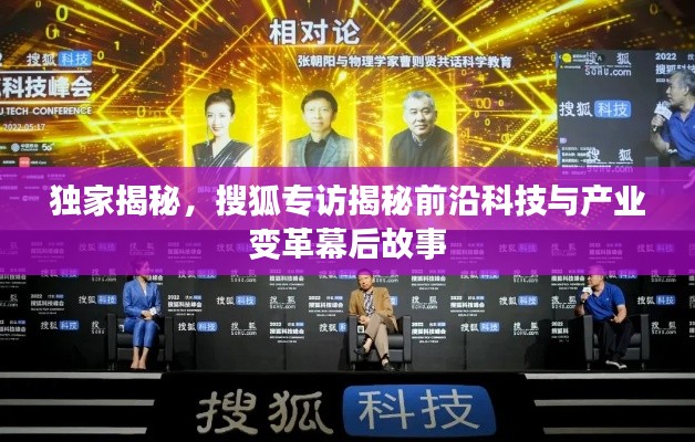 独家揭秘，搜狐专访揭秘前沿科技与产业变革幕后故事