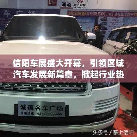 信阳车展盛大开幕，引领区域汽车发展新篇章，掀起行业热潮