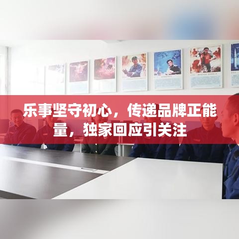 乐事坚守初心，传递品牌正能量，独家回应引关注