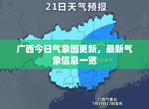 广西今日气象图更新，最新气象信息一览