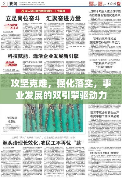 攻坚克难，强化落实，事业发展的双引擎驱动力