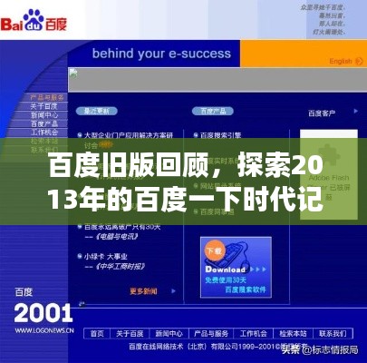 百度旧版回顾，探索2013年的百度一下时代记忆