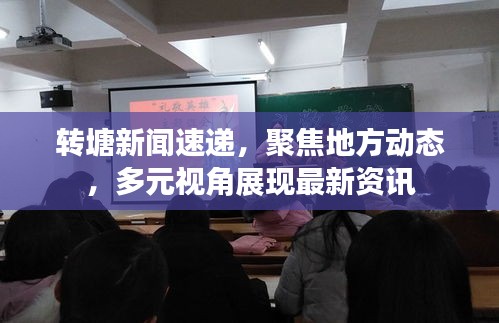 转塘新闻速递，聚焦地方动态，多元视角展现最新资讯