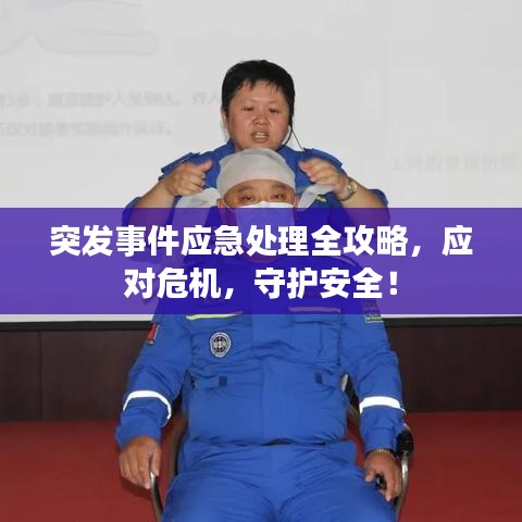 突发事件应急处理全攻略，应对危机，守护安全！