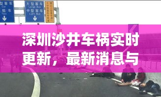 深圳沙井车祸实时更新，最新消息与现场情况揭秘