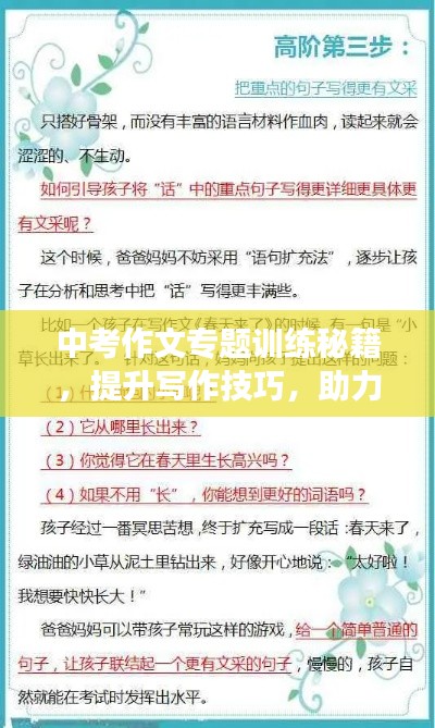 中考作文专题训练秘籍，提升写作技巧，助力考场决胜！