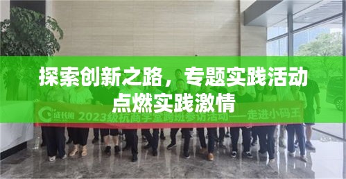 探索创新之路，专题实践活动点燃实践激情