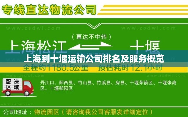 上海到十堰运输公司排名及服务概览