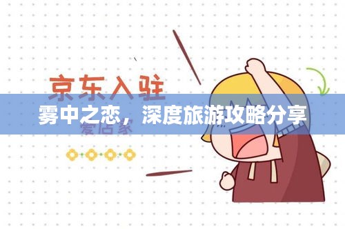 雾中之恋，深度旅游攻略分享