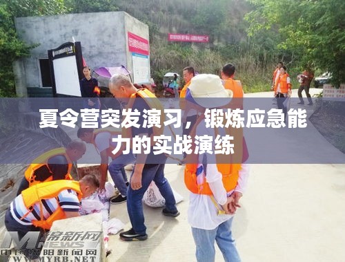 夏令营突发演习，锻炼应急能力的实战演练