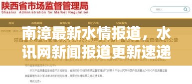 南漳最新水情报道，水讯网新闻报道更新速递