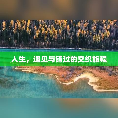 人生，遇见与错过的交织旅程
