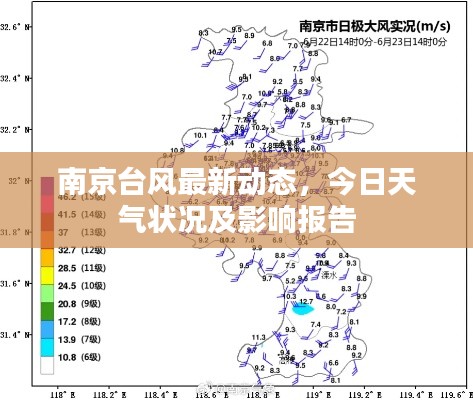 南京台风最新动态，今日天气状况及影响报告