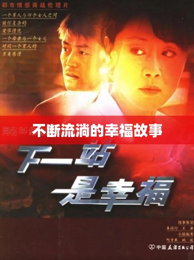不断流淌的幸福故事