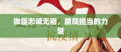 微臣忠诚无褶，展现担当的力量
