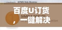 百度U订货，一键解决采购需求，轻松管理订单！