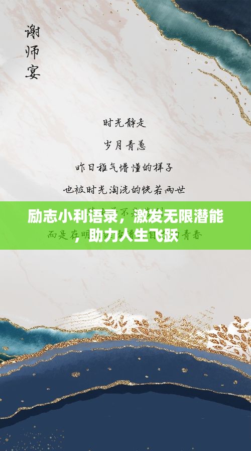 励志小利语录，激发无限潜能，助力人生飞跃