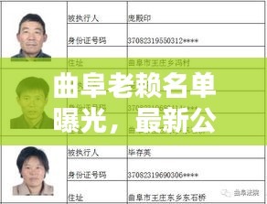 曲阜老赖名单曝光，最新公布引发社会关注