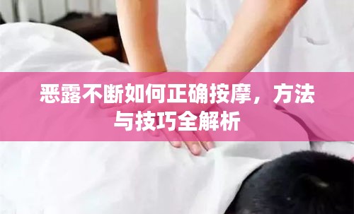 恶露不断如何正确按摩，方法与技巧全解析
