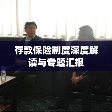 存款保险制度深度解读与专题汇报