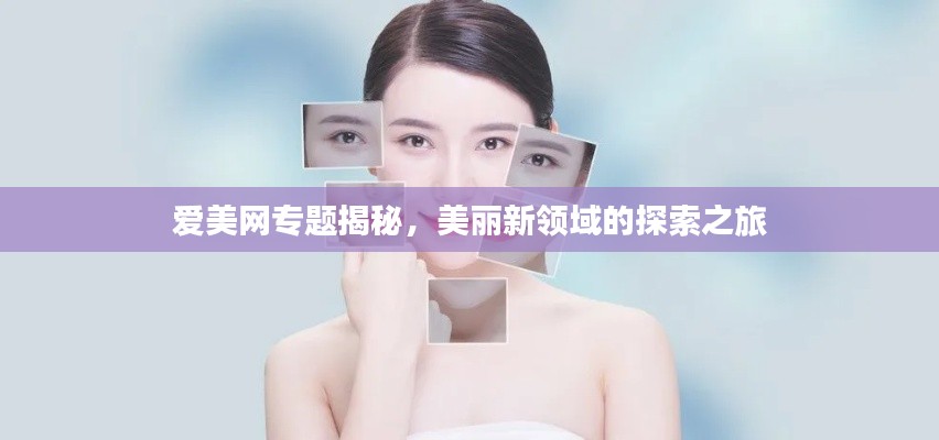 爱美网专题揭秘，美丽新领域的探索之旅