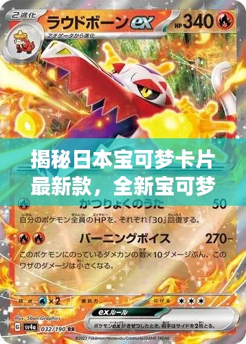 揭秘日本宝可梦卡片最新款，全新宝可梦收藏宠物的全面解析