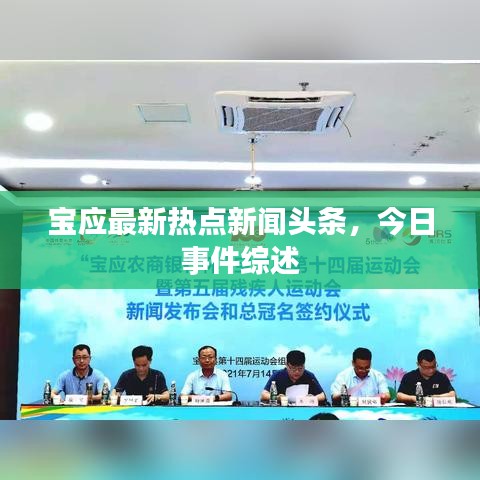 宝应最新热点新闻头条，今日事件综述