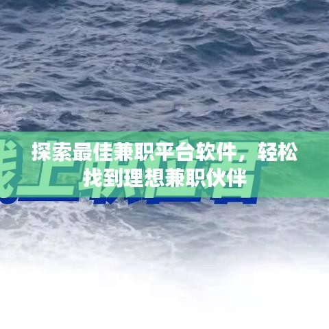 探索最佳兼职平台软件，轻松找到理想兼职伙伴