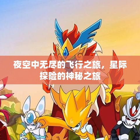 夜空中无尽的飞行之旅，星际探险的神秘之旅