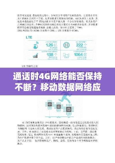 通话时4G网络能否保持不断？移动数据网络应用解析