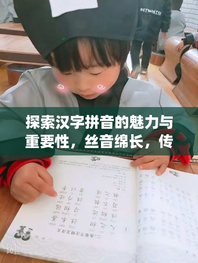 探索汉字拼音的魅力与重要性，丝音绵长，传承文化韵律