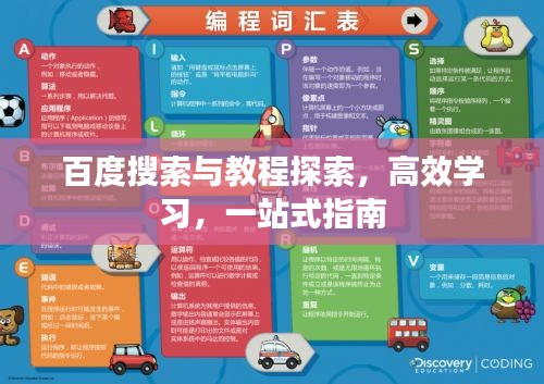 百度搜索与教程探索，高效学习，一站式指南