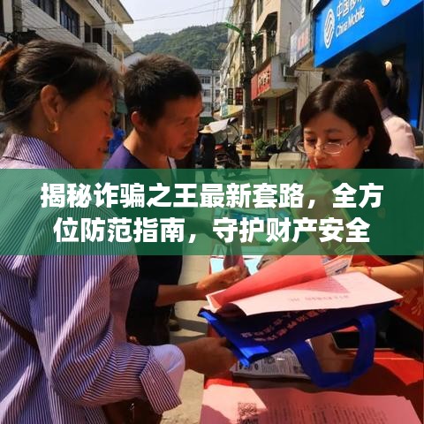 揭秘诈骗之王最新套路，全方位防范指南，守护财产安全