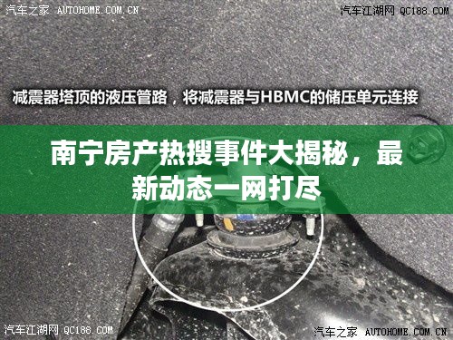 南宁房产热搜事件大揭秘，最新动态一网打尽