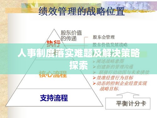 人事制度落实难题及解决策略探索