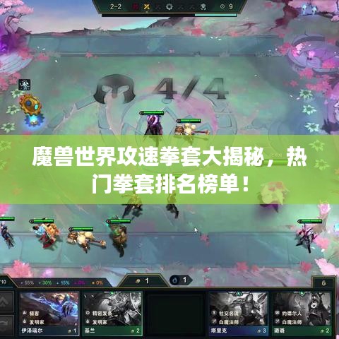 魔兽世界攻速拳套大揭秘，热门拳套排名榜单！