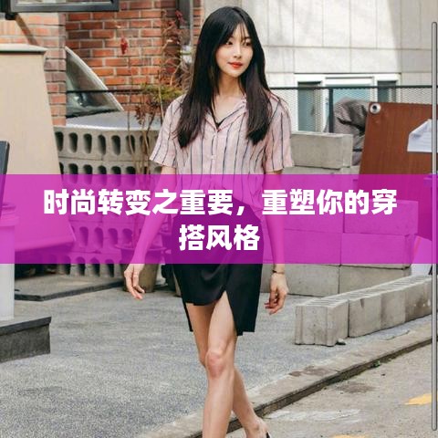 时尚转变之重要，重塑你的穿搭风格