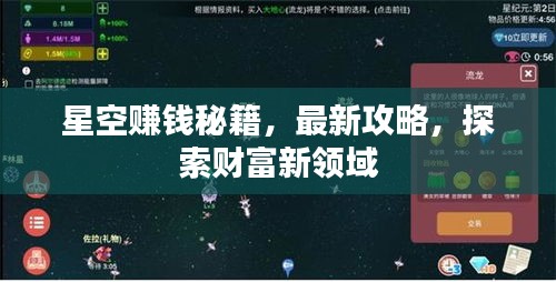 星空赚钱秘籍，最新攻略，探索财富新领域