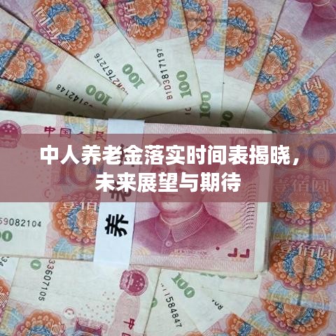 中人养老金落实时间表揭晓，未来展望与期待
